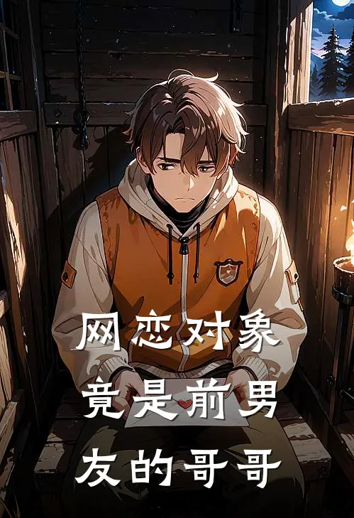 网恋对象竟是前男友的哥哥