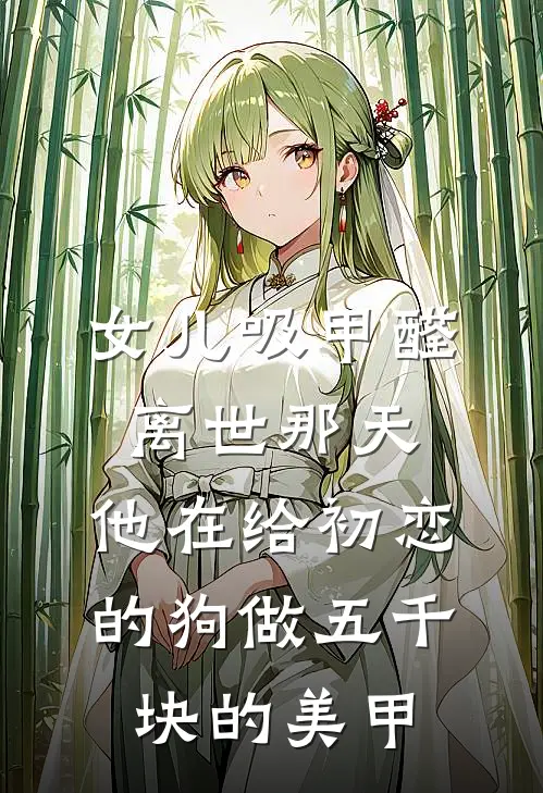 女儿吸甲醛离世那天，他在给初恋的狗做五千块的美甲