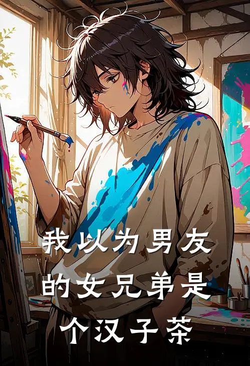 我以为男友的女兄弟是个汉子茶