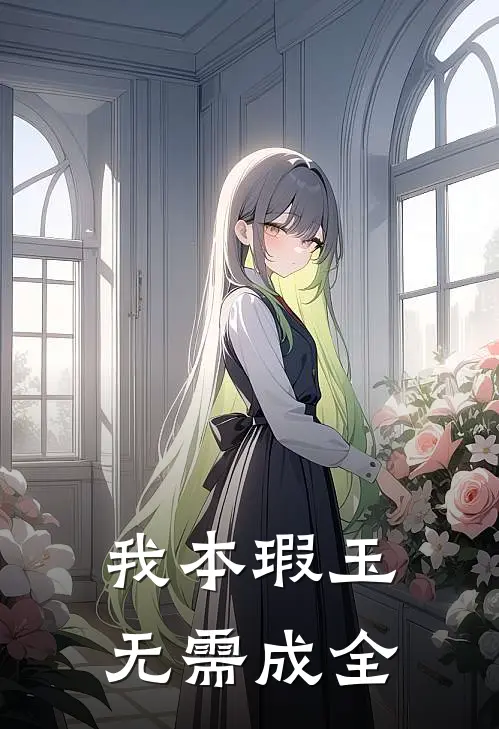 我本瑕玉无需成全