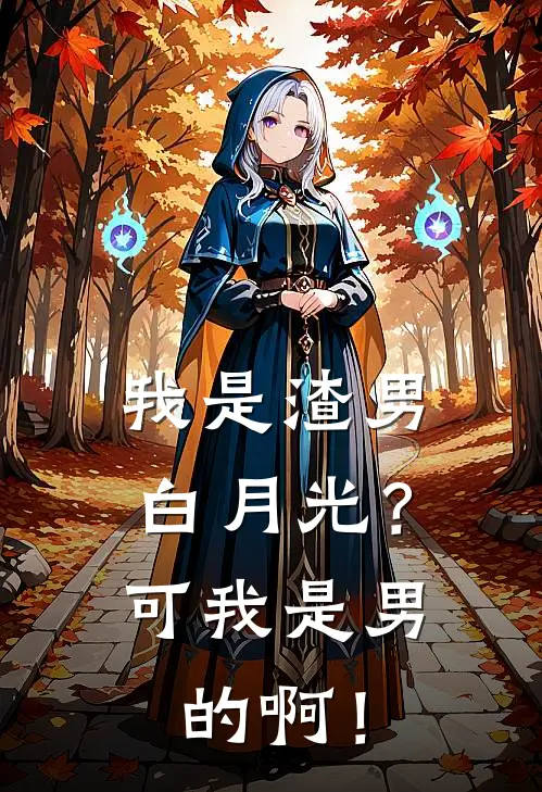 我是渣男白月光？可我是男的啊！