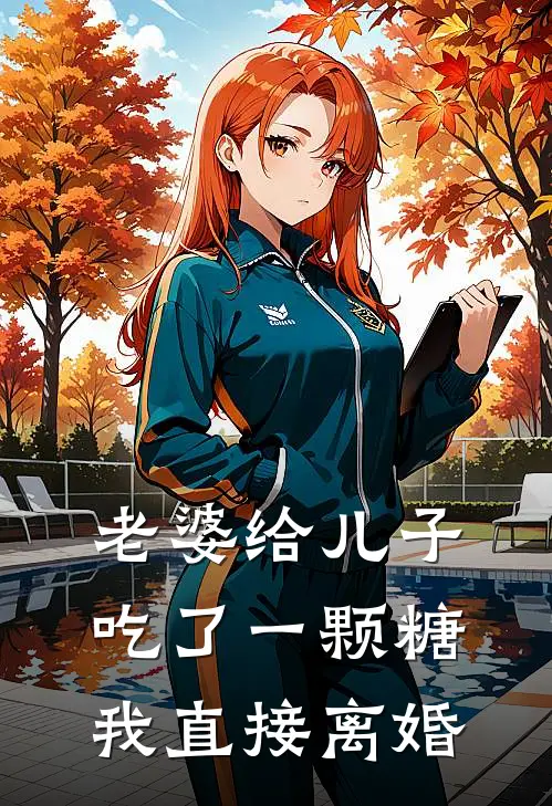 老婆给儿子吃了一颗糖，我直接离婚