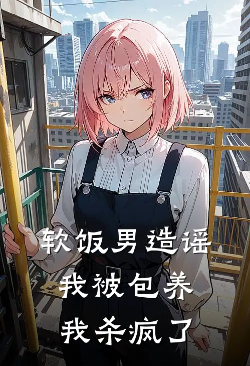 软饭男造谣我被包养，我杀疯了