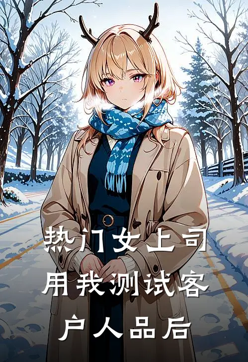 [热门]女上司用我测试客户人品后