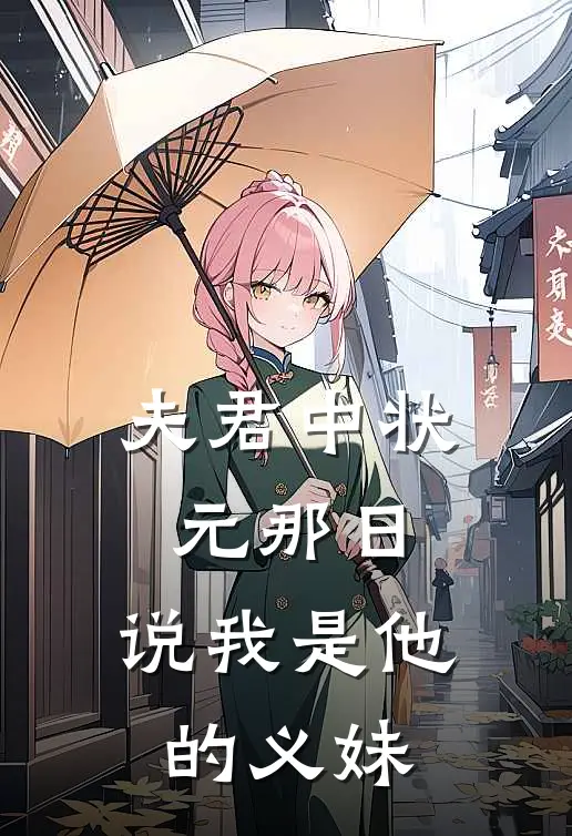 夫君中状元那日，说我是他的义妹