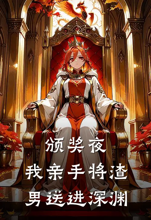 颁奖夜，我亲手将渣男送进深渊