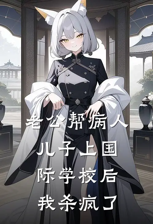 老公帮病人儿子上国际学校后，我杀疯了