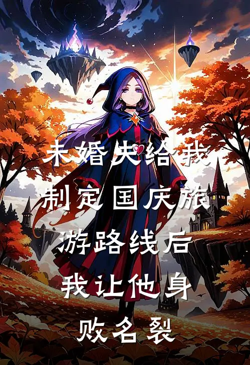 未婚夫给我制定国庆旅游路线后，我让他身败名裂