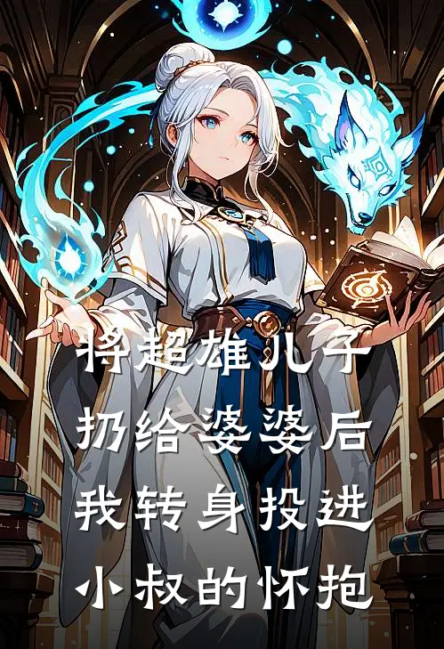 将超雄儿子扔给婆婆后，我转身投进小叔的怀抱