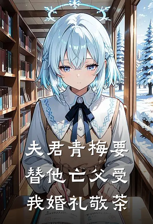 夫君青梅要替他亡父受我婚礼敬茶