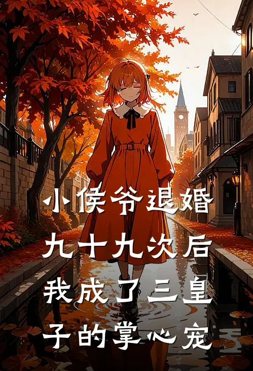 小侯爷退婚九十九次后，我成了三皇子的掌心宠