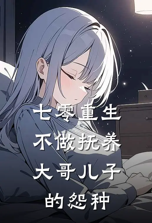 七零重生，不做抚养大哥儿子的怨种