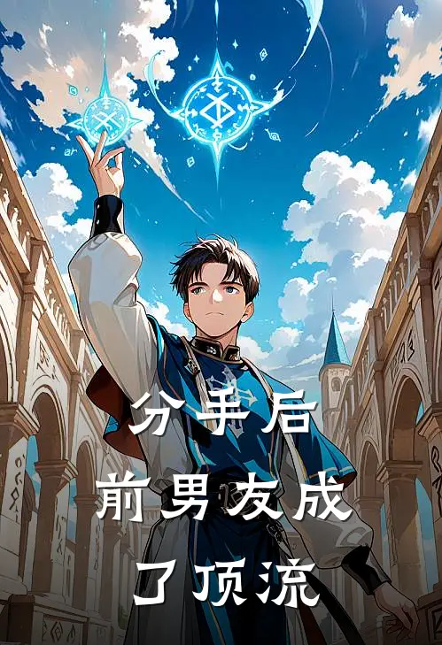 分手后，前男友成了顶流