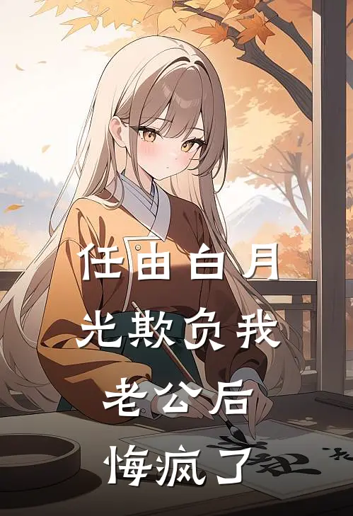 任由白月光欺负我，老公后悔疯了