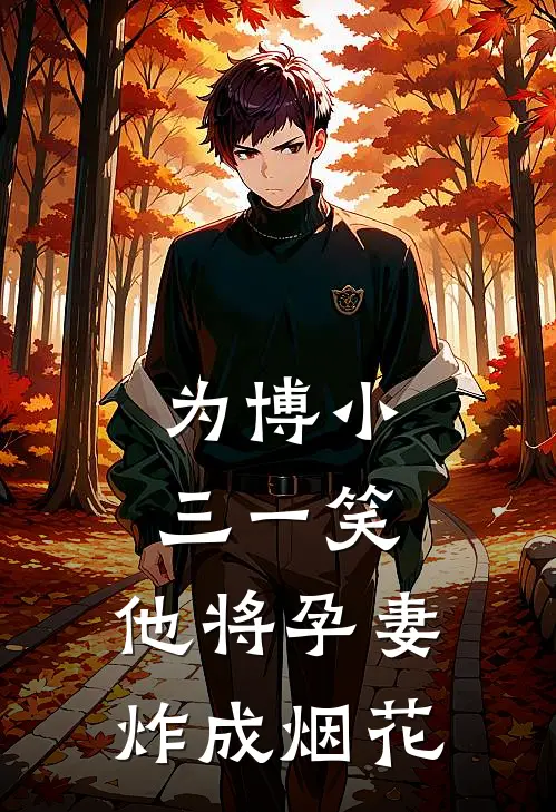 为博小三一笑，他将孕妻炸成烟花