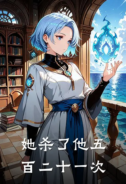 她杀了他五百二十一次