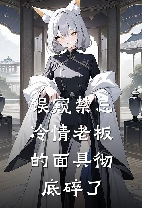 误窥禁忌，冷情老板的面具彻底碎了