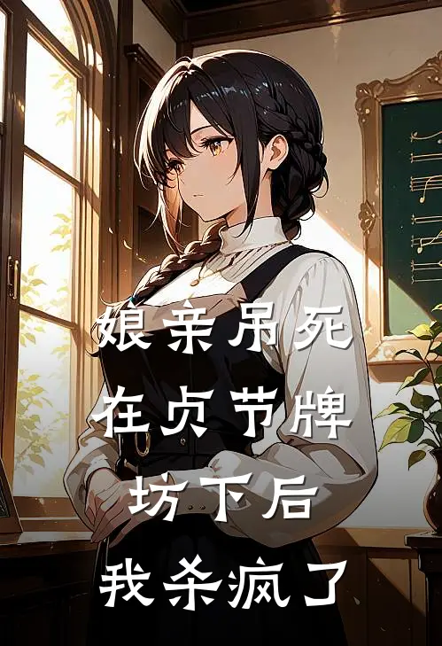 娘亲吊死在贞节牌坊下后，我杀疯了