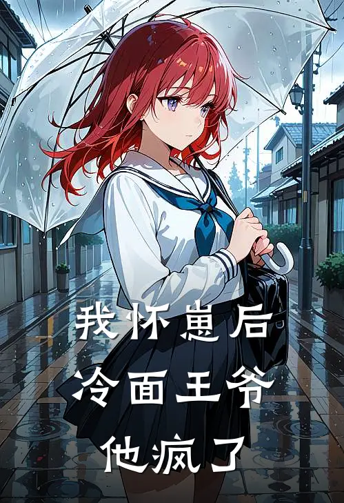 我怀崽后，冷面王爷他疯了