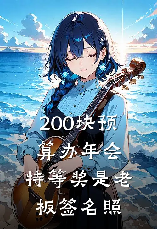 200块预算办年会，特等奖是老板签名照