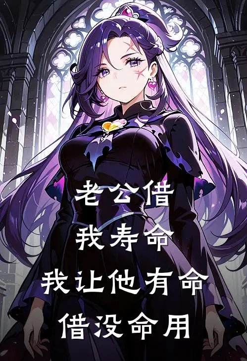 老公借我寿命，我让他有命借没命用