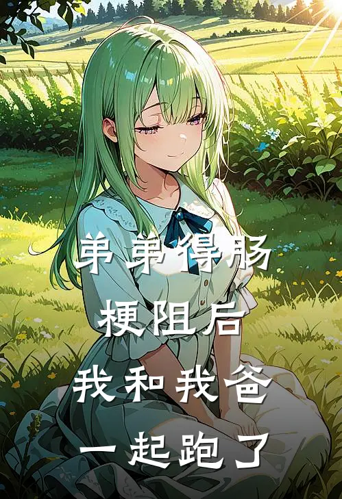 弟弟得肠梗阻后，我和我爸一起跑了