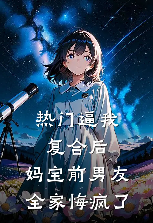 [热门]逼我复合后，妈宝前男友全家悔疯了