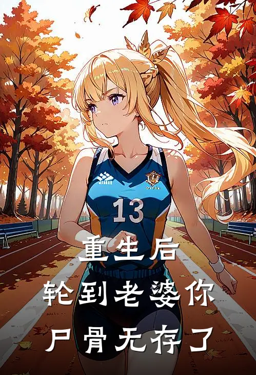 重生后，轮到老婆你尸骨无存了