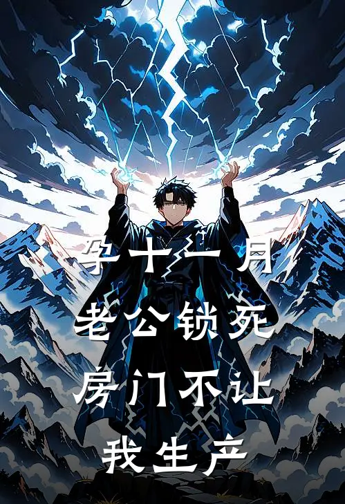 孕十一月，老公锁死房门不让我生产