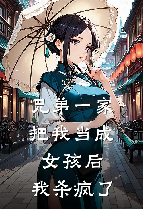 兄弟一家把我当成女孩后，我杀疯了