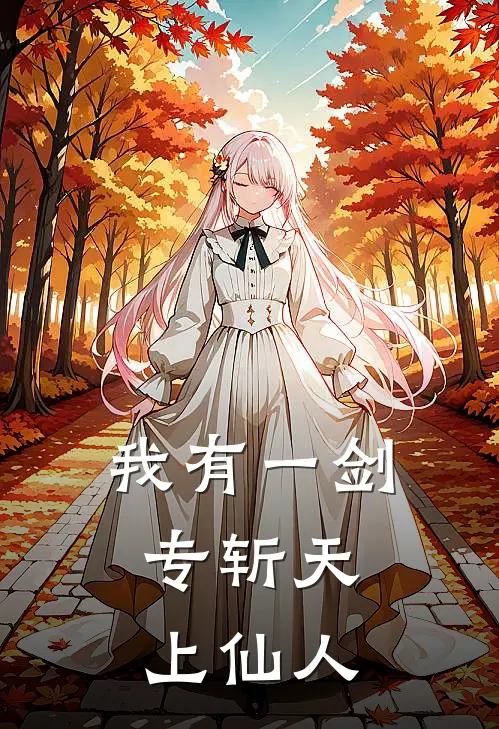 我有一剑，专斩天上仙人