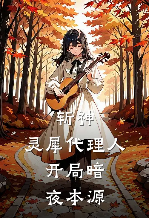 斩神：灵犀代理人，开局暗夜本源