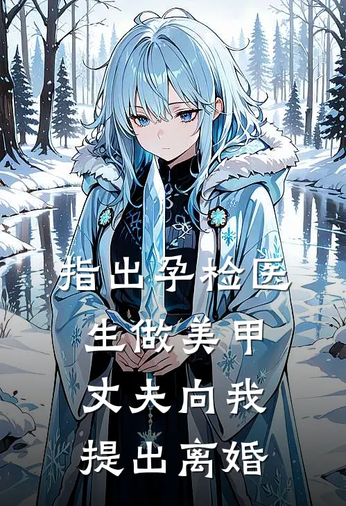 指出孕检医生做美甲，丈夫向我提出离婚