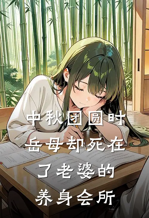 中秋团圆时，岳母却死在了老婆的养身会所