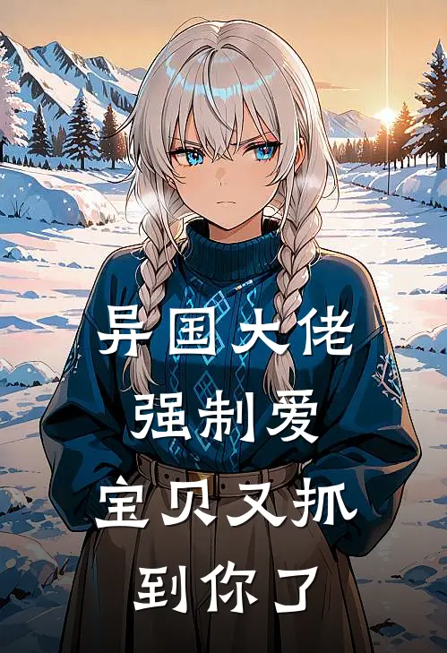 异国大佬强制爱，宝贝又抓到你了