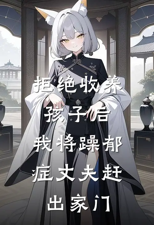 拒绝收养孩子后，我将躁郁症丈夫赶出家门