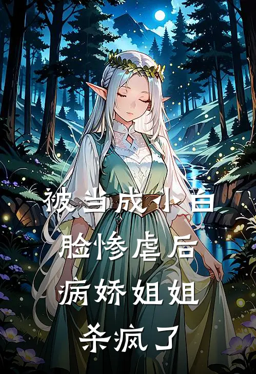 被当成小白脸惨虐后，病娇姐姐杀疯了