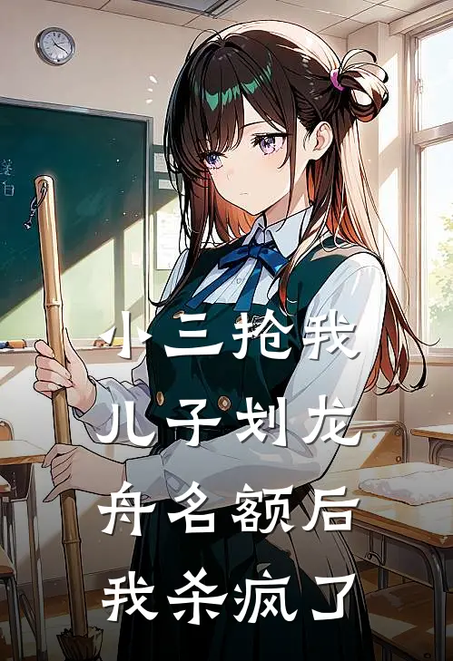 小三抢我儿子划龙舟名额后，我杀疯了