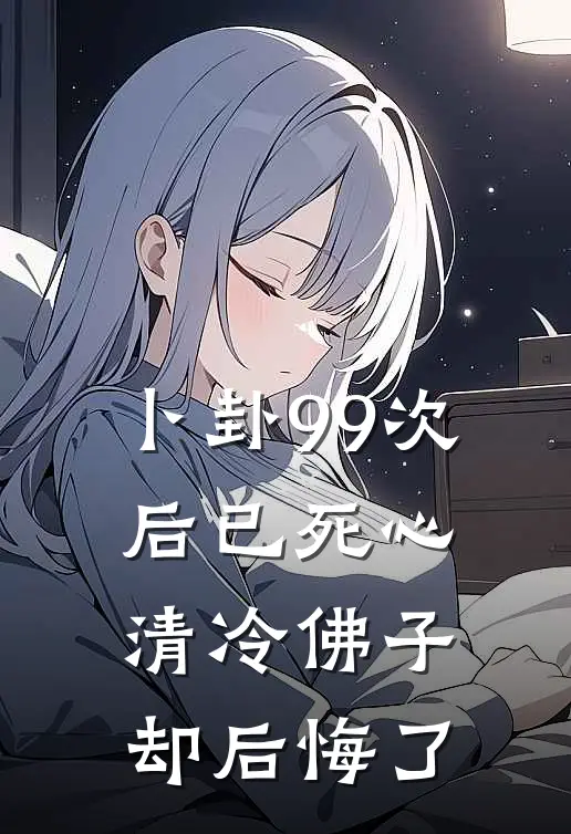 卜卦99次后已死心，清冷佛子却后悔了