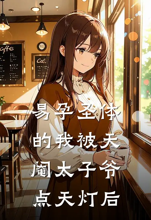 易孕圣体的我被天阉太子爷点天灯后