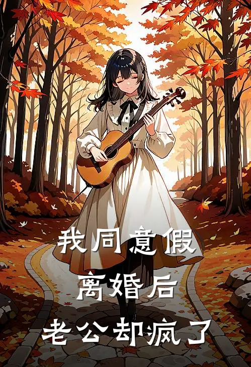 我同意假离婚后，老公却疯了