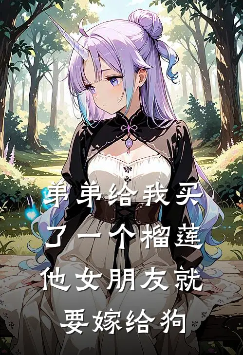 弟弟给我买了一个榴莲，他女朋友就要嫁给狗