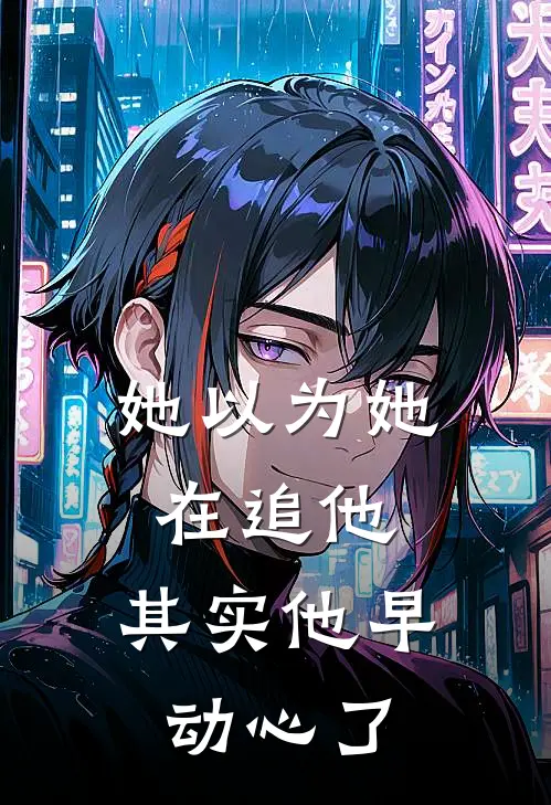 她以为她在追他，其实他早动心了