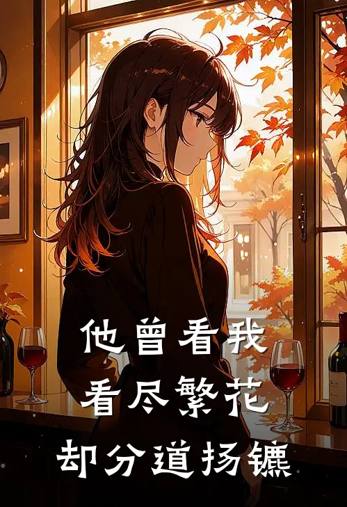 他曾看我看尽繁花，却分道扬镳