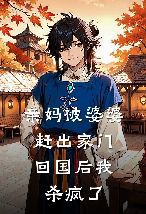 亲妈被婆婆赶出家门，回国后我杀疯了