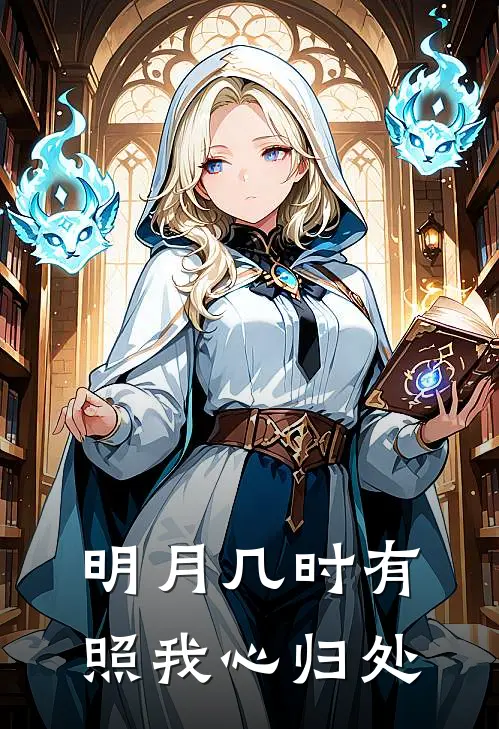 明月几时有，照我心归处