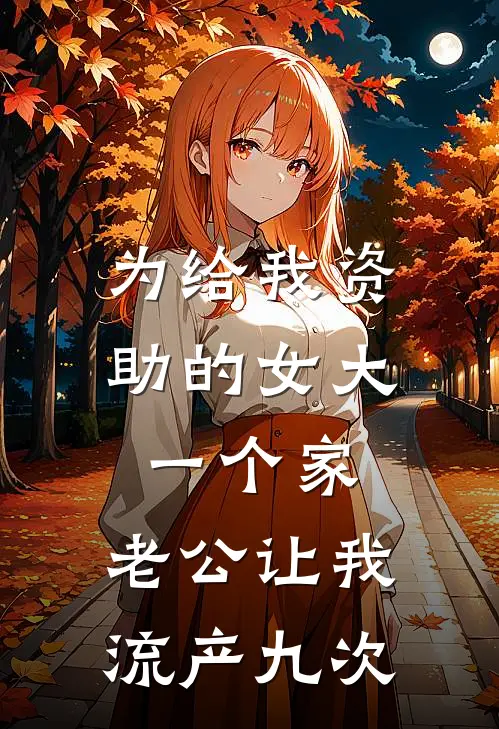 为给我资助的女大一个家，老公让我流产九次