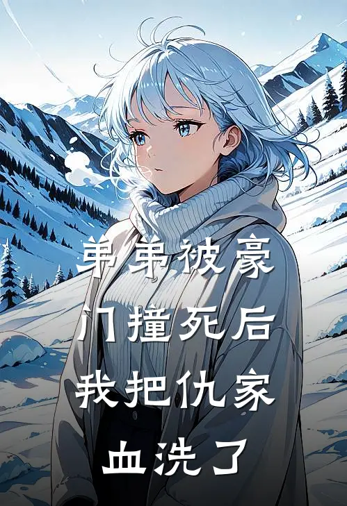 弟弟被豪门撞死后，我把仇家血洗了