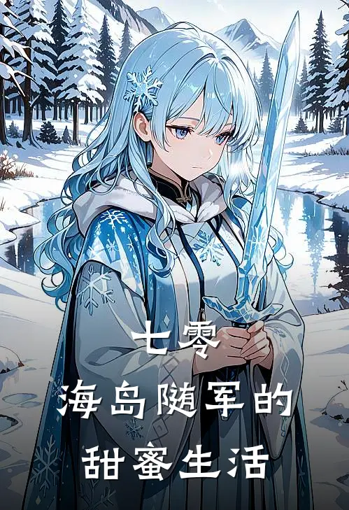 七零：海岛随军的甜蜜生活