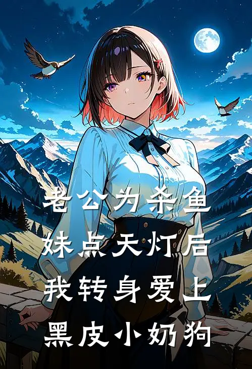 老公为杀鱼妹点天灯后，我转身爱上黑皮小奶狗